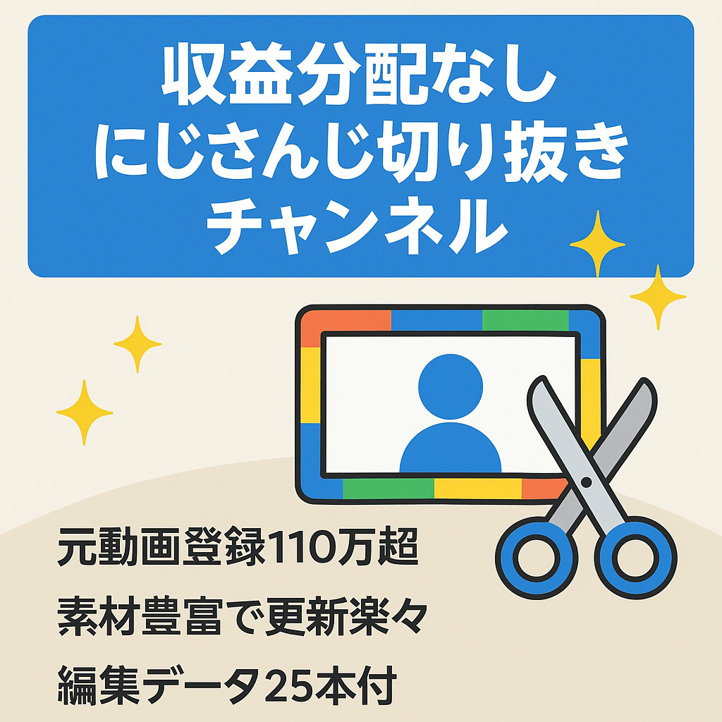 【収益分配なし】にじさんじ、有名Vtuber切り抜きチャンネル