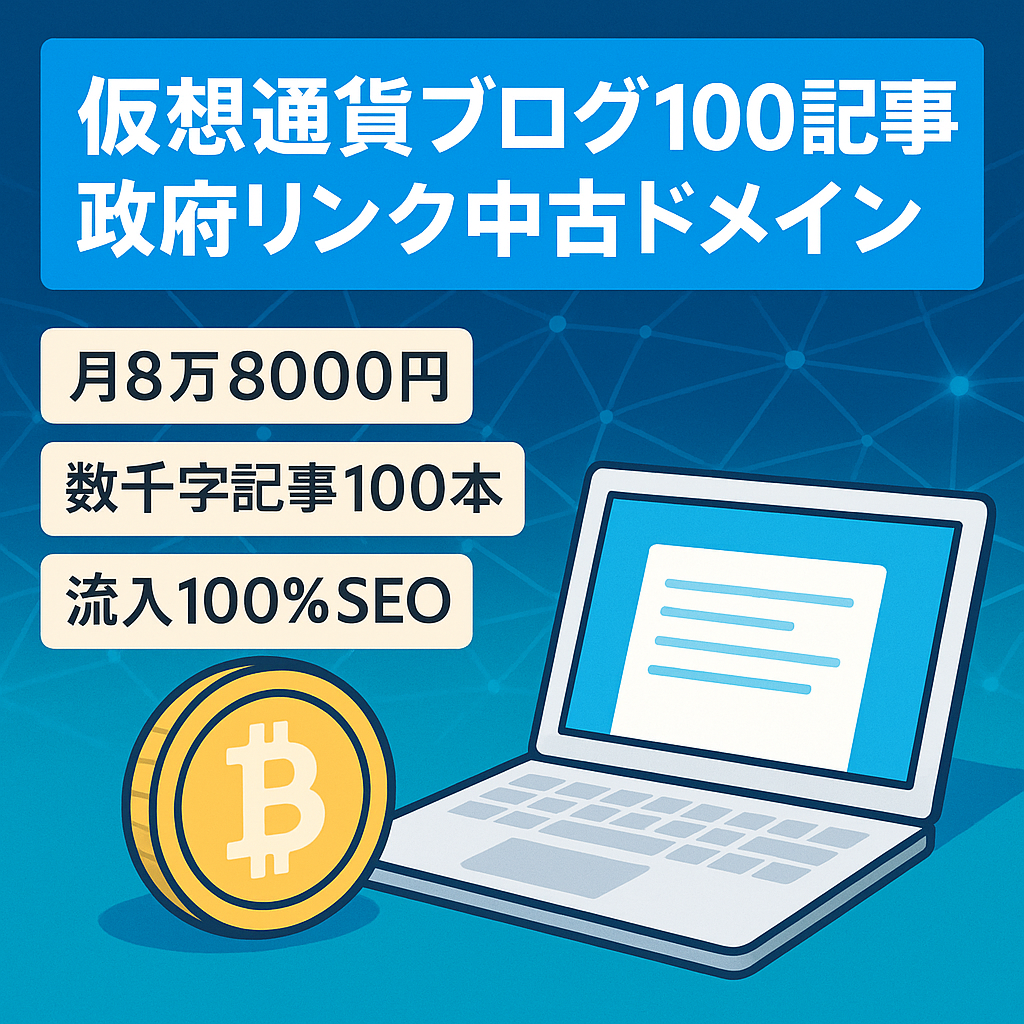 【発生報酬月8万8000円！】仮想通貨(web3.0)ブログ100記事×政府リンク付き中古ドメイン