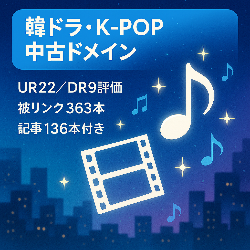 【UR22/DR9/136記事】韓国ドラマ、K-POPの中古ドメインになります。