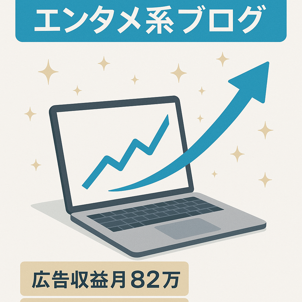 【運営歴3年、最大PV月141万実績、更新0でも月間5~9万PV維持】エンタメ系ブログ