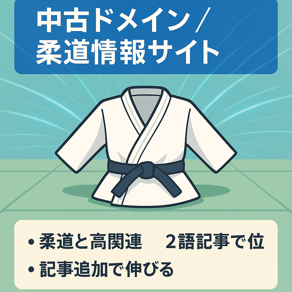 【中古ドメイン】柔道に関する団体が運営していたドメインに柔道に関する情報を入れたサイト
