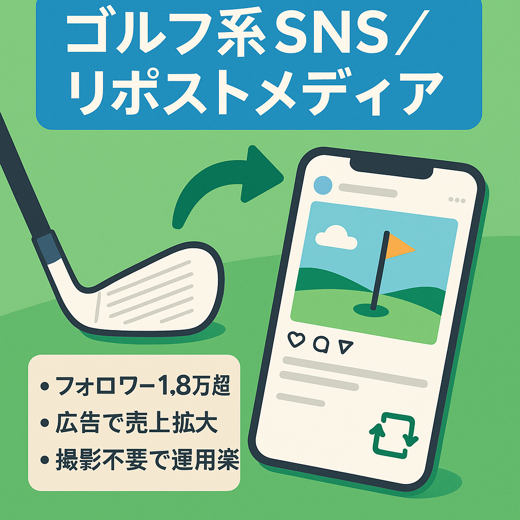 【業界最大手フォロワー1.8万人超え】属人性無しゴルフ系リポストメディア【将来性抜群】