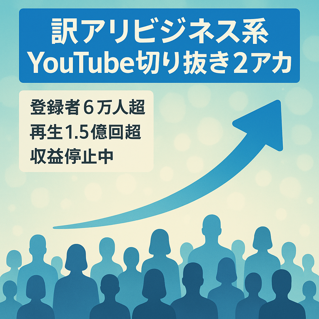 【訳アリ・収益停止中】ビジネス系大手切り抜きチャンネル2アカウント【総登録者6万人以上】