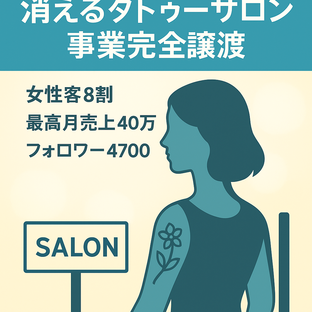 【事業譲渡・最高月売上40万円】消えるタトゥーサロンの事業を完全譲渡  20～30代女性のお客様が８割！フォロワー4700以上◎知的財産権、運営権譲渡