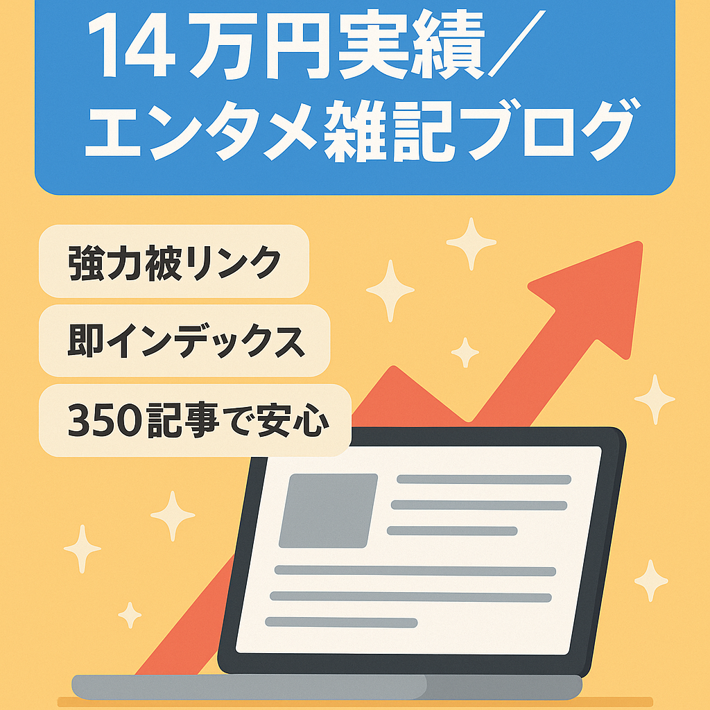 【最高月収14万円】インデックス良好・現役稼働中のエンタメ系雑記ブログ｜350記事あり初心者でも運営しやすいサイトです｜アフターフォローあり