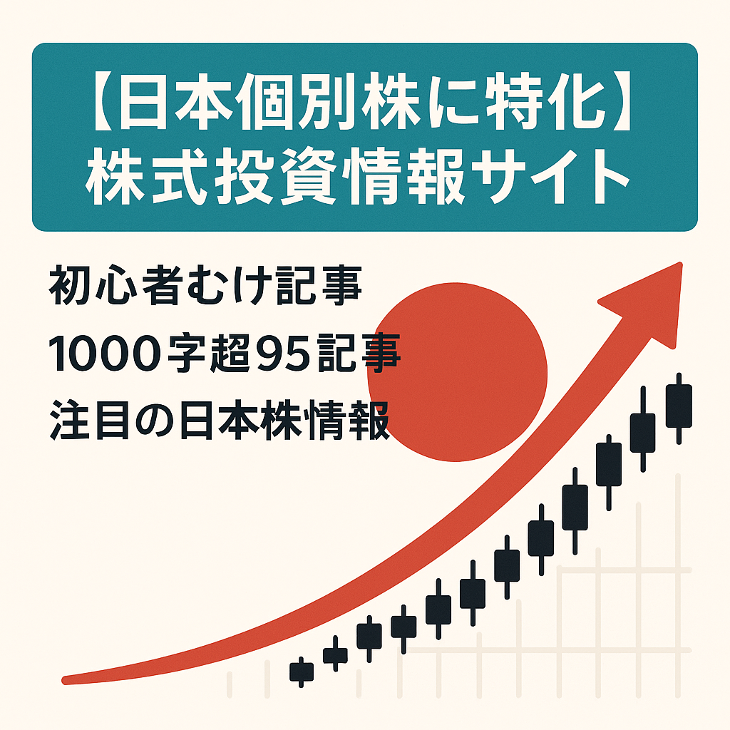 【日本個別株に特化】 株式投資に関する投資情報サイト
