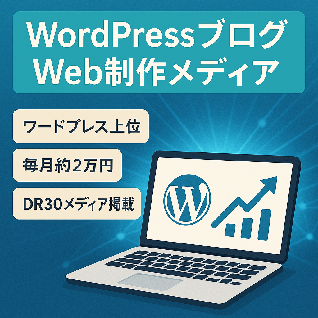 【Web制作事業者必見】WordPress・Web制作・SEO・ブログ運営に関するメディア【DR30↑・利益約2万円 / 月】