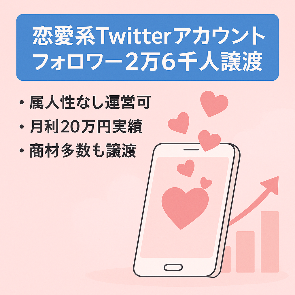 【早い者勝ち】【Twitterフォロワー2万6千人】属人性無しで月利20万の恋愛系アカウント
