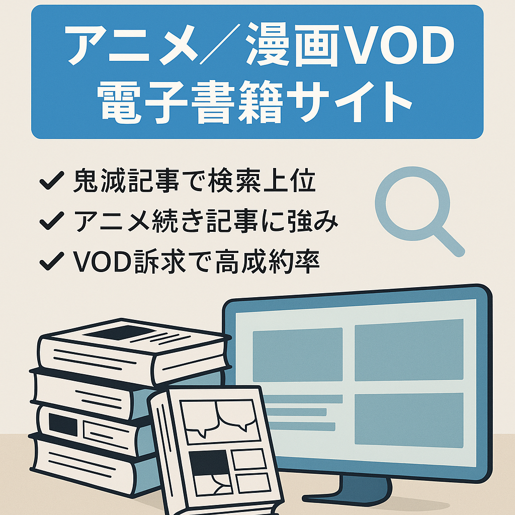 アニメや漫画を中心に扱ったVOD･電子書籍特化サイト