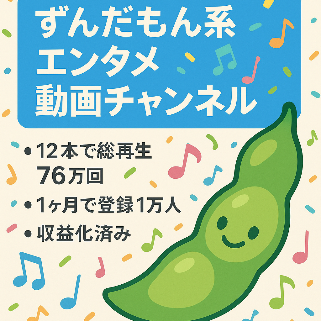 【1ヵ月で登録者1万人超え】ずんだもん系のエンタメ動画チャンネル