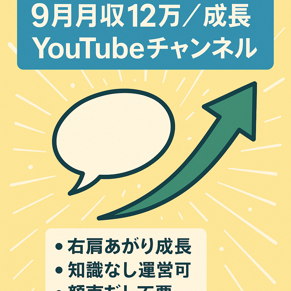 9月月収12万円超え！右肩上がりの人気漫画YouTubeチャンネル