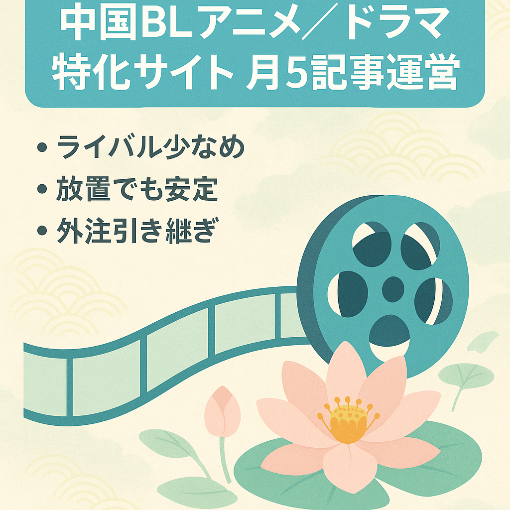 中国BLアニメ・ドラマのプチ特化サイト！月5記事更新でほぼ放置でも安定収益＆PV数