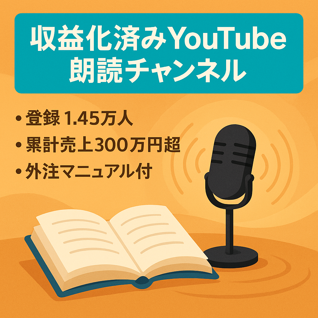 【登録者1.45万人・朗読チャンネル・収益化済み】顔出し不要で運営可能★※外注化マニュアル付