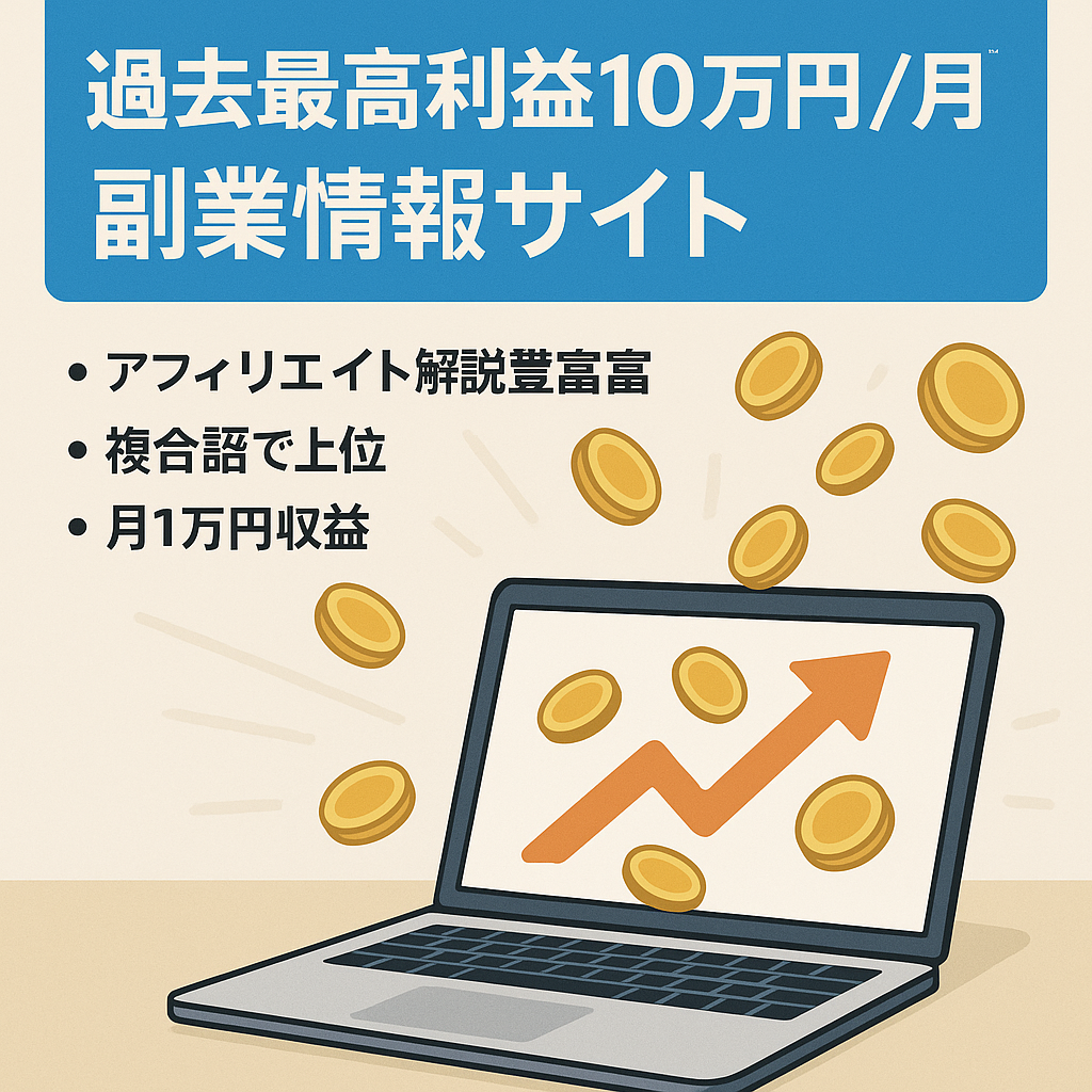 【過去最高利益10万円/月】副業情報サイト