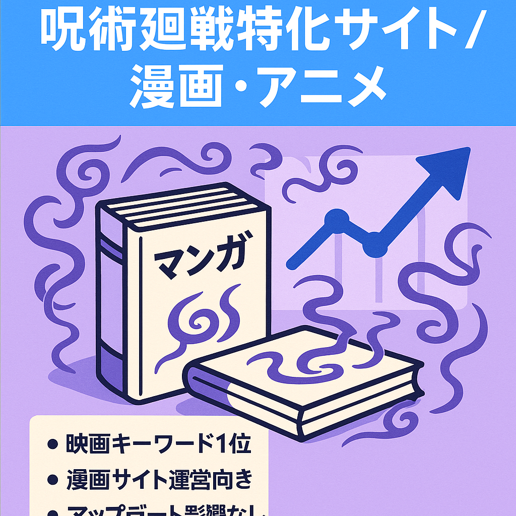 漫画・アニメの呪術廻戦特化サイト【2021年公開映画関連キーワードの上位表示あり&漫画ネタバレサイト運営にも最適】