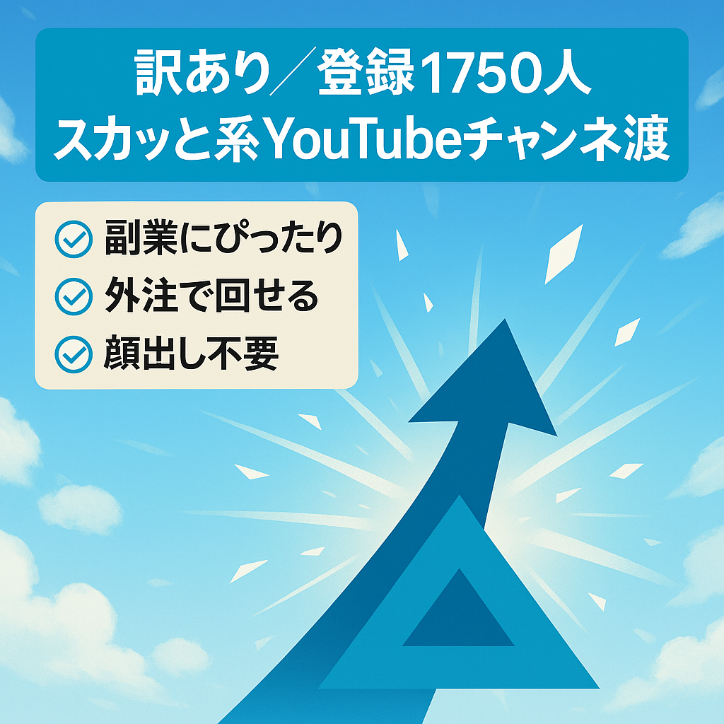 【訳あり価格】チャンネル登録者1750人のスカッと系YouTubeチャンネルのアカウント譲渡！【値段交渉歓迎！】