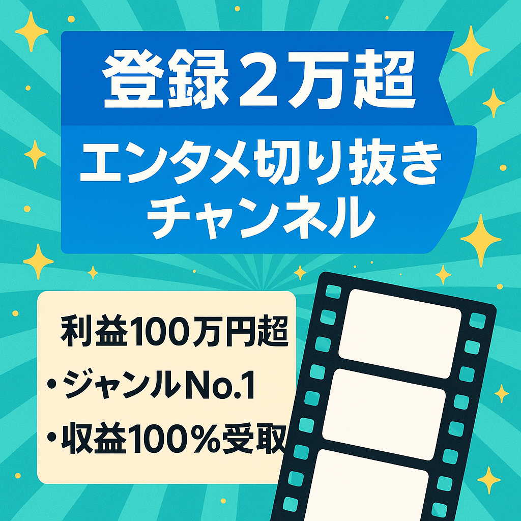 【最高利益100万円越・登録者2万人超】・登録者400万人超エンタメYouTuberの切り抜きチャンネル・外注可