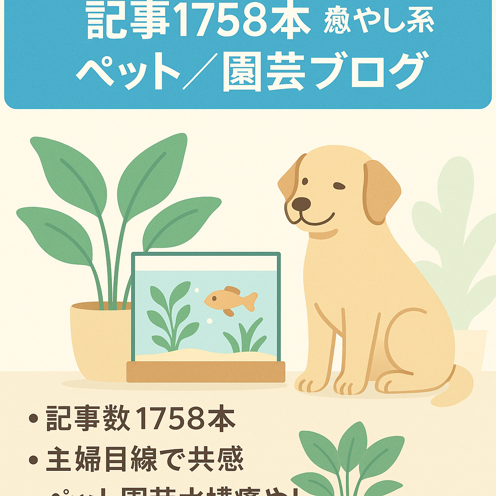 【記事数1,758】ペットやガーデニング、アクアリウム等の生活の癒やし関連情報ブログ