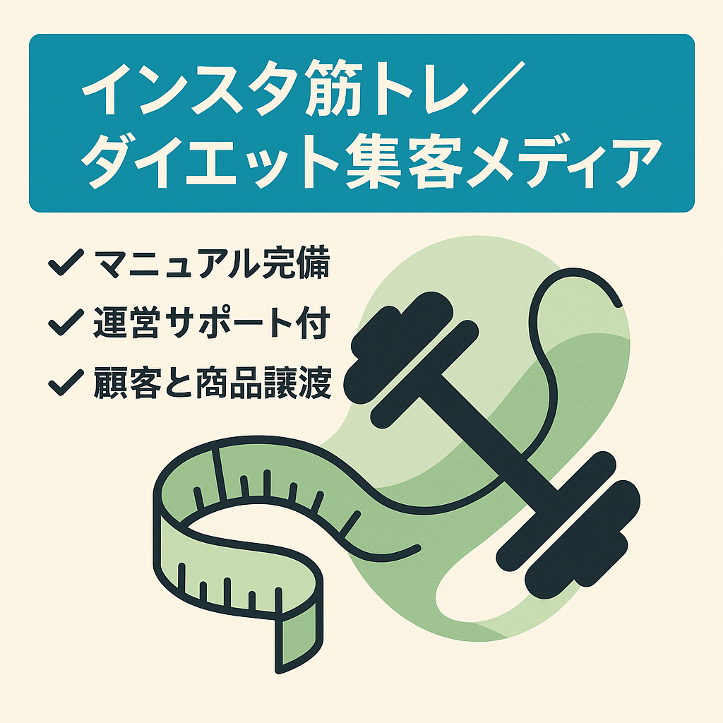 【インスタフォロワー2.5万人】最高月商570万の筋トレ・ダイエット集客メディア
