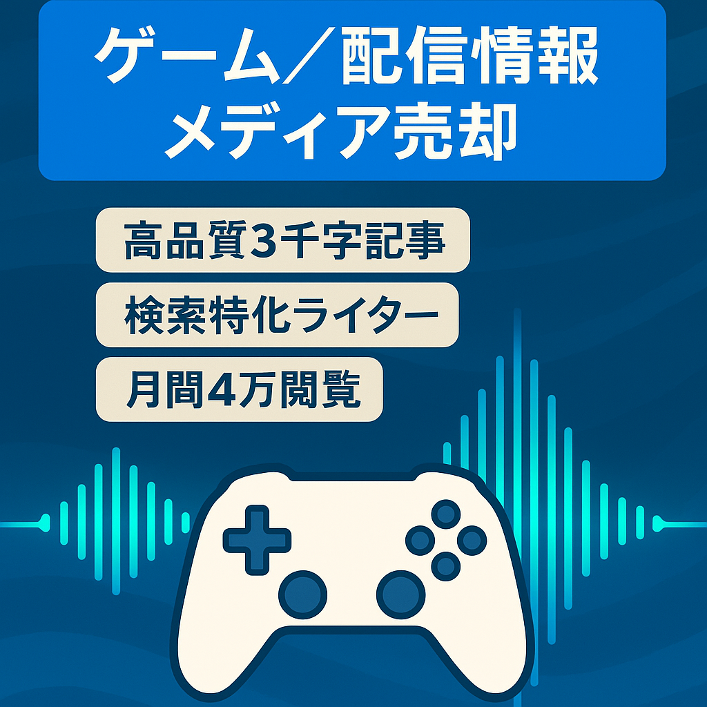 【順調に成長中】ゲーム・配信系総合情報メディアの売却　月間約4万PV前後