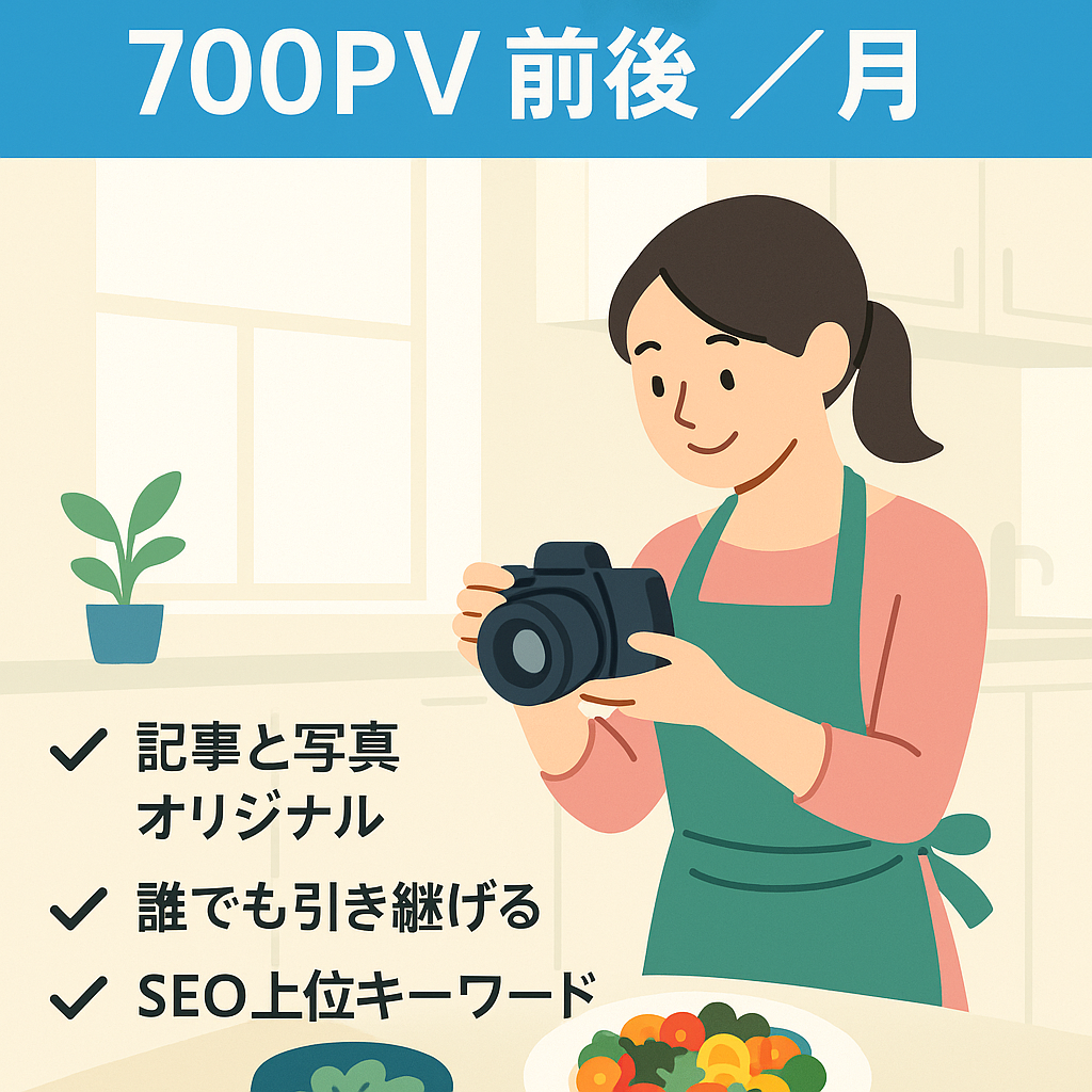 主婦のお料理ブログ【未収益化】700PV前後 / 月