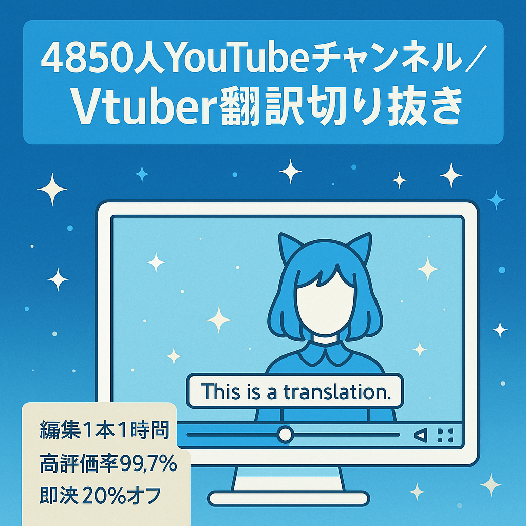 【編集時間1時間以内!】チャンネル登録者4850人Vtuber翻訳切り抜きチャンネル