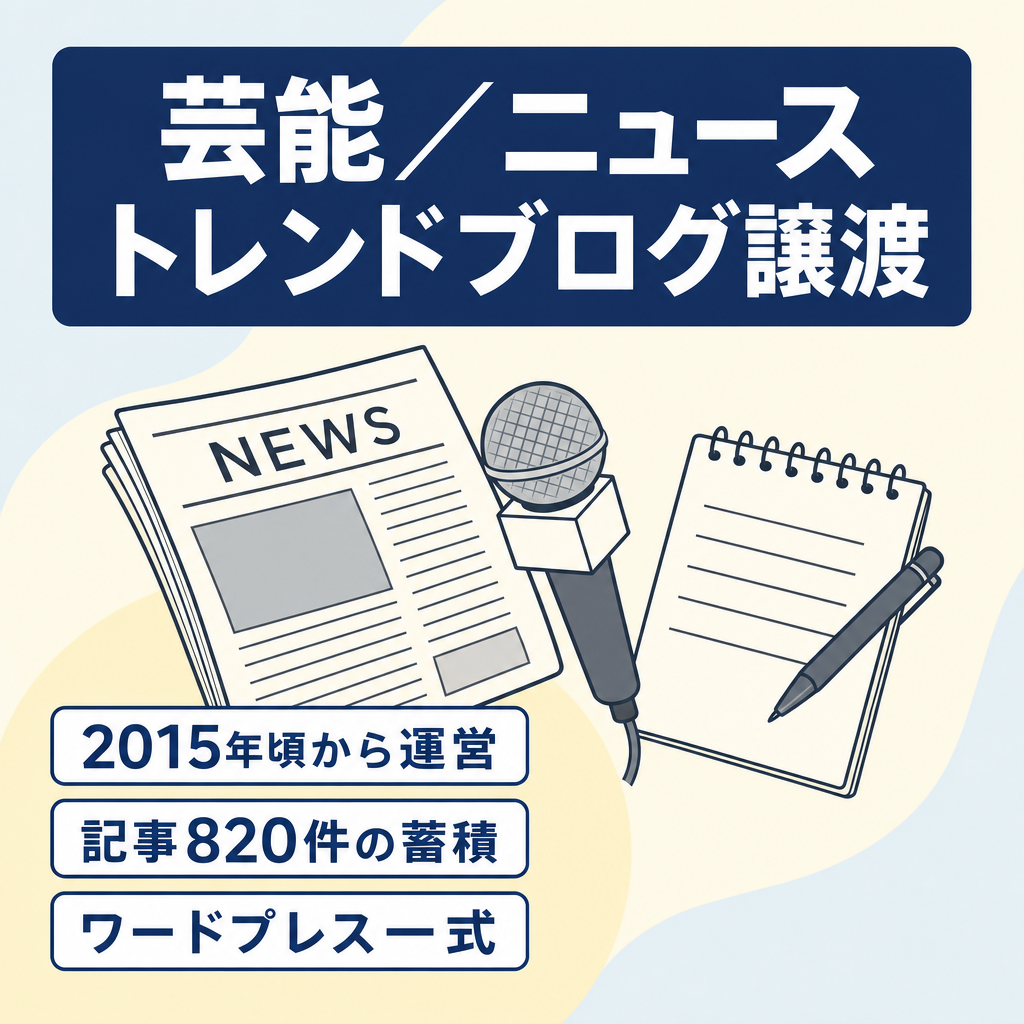 【記事数多数】2015年頃から運営の芸能・ニュース系トレンドブログ