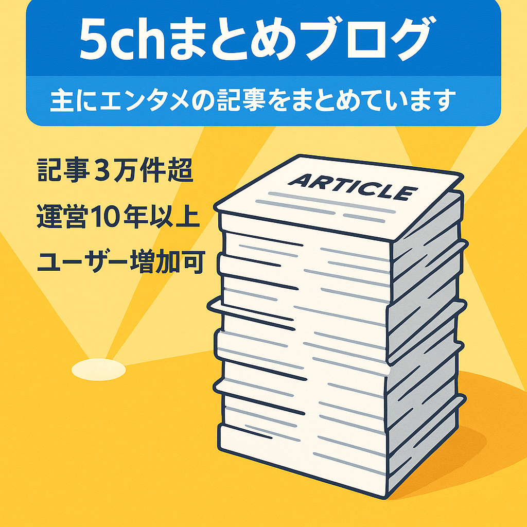5chまとめブログ　主にエンタメの記事をまとめています