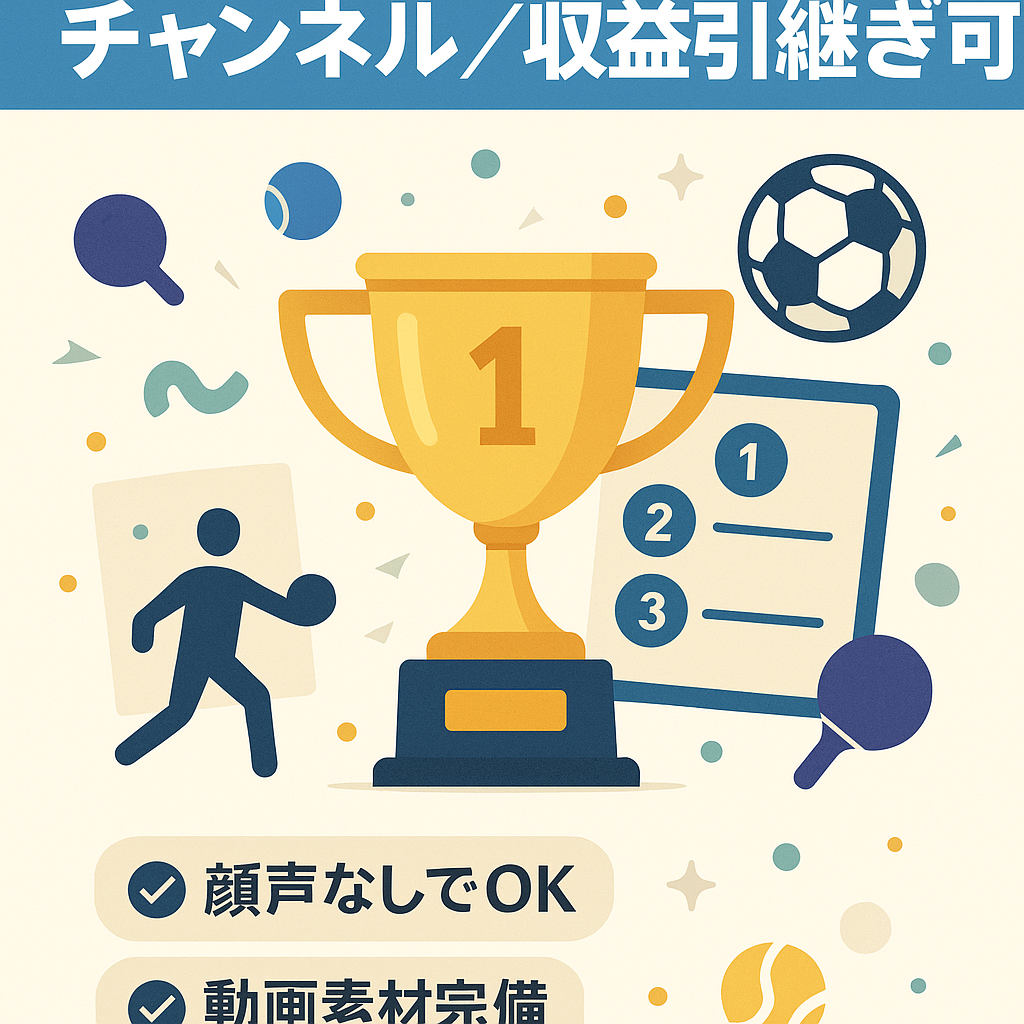 【11月収益引継ぎ可】スポーツに特化したランキングチャンネル