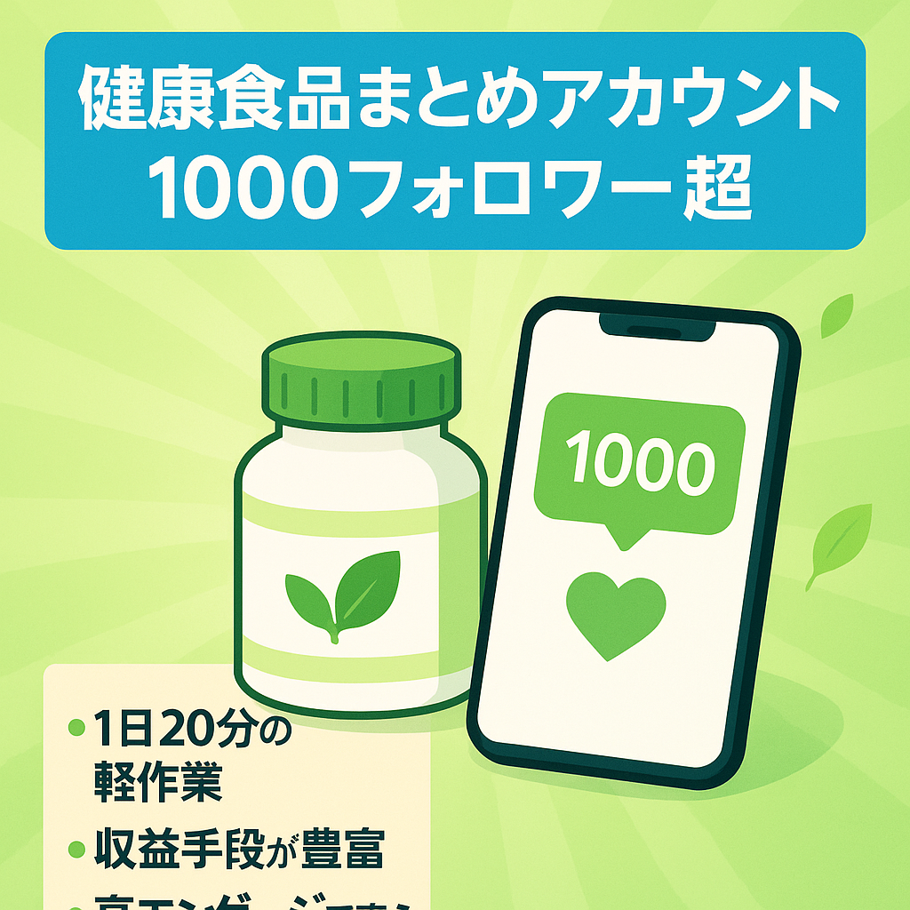 【健康食品まとめ垢】フォロワー1000人超！1日20分で伸ばせる＋特典付き食品アカウント