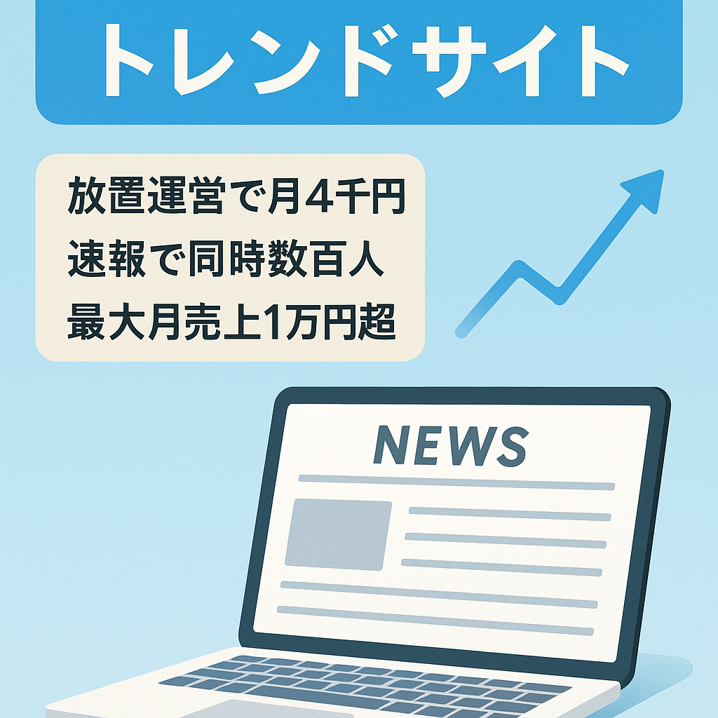 文化人、芸能人のゴシップ無しトレンドサイト（4ヶ月ほぼ更新無しで収益発生中！）