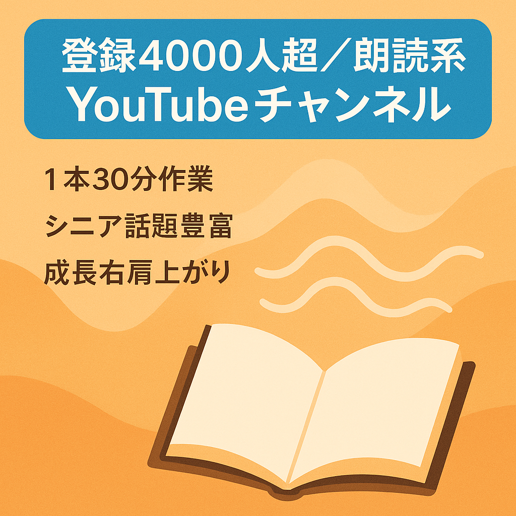 【登録者4000人超！早期購入で11月分収益(10万円見込み)譲渡可！】｜シニア特化の感動朗読系チャンネル