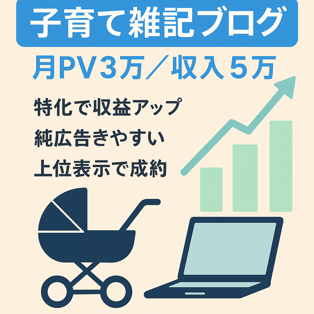 【最高月3万PV・収入月5万円（ASP＋純広告＋アドセンス）】子育て雑記ブログ