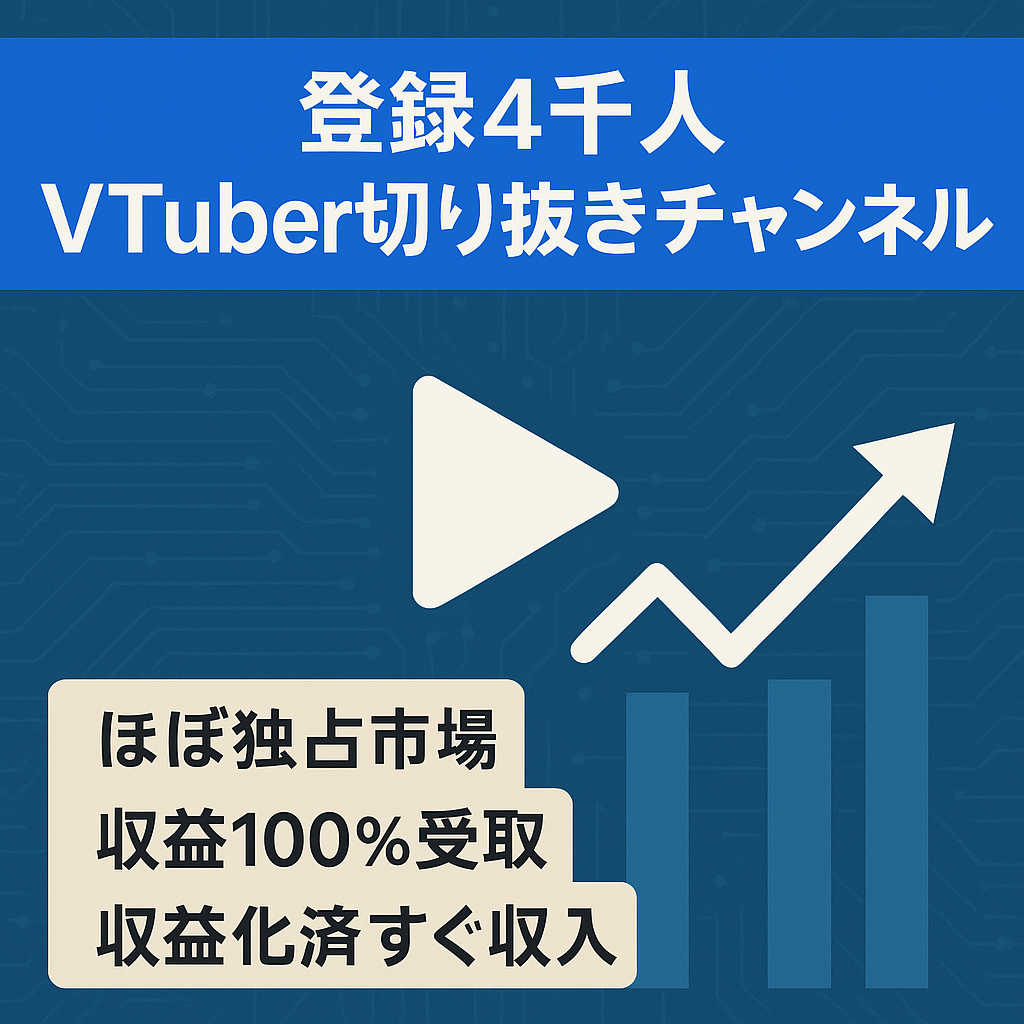 【収益分配なし】登録者4000人　独占市場の個人vtuber切り抜きチャンネル