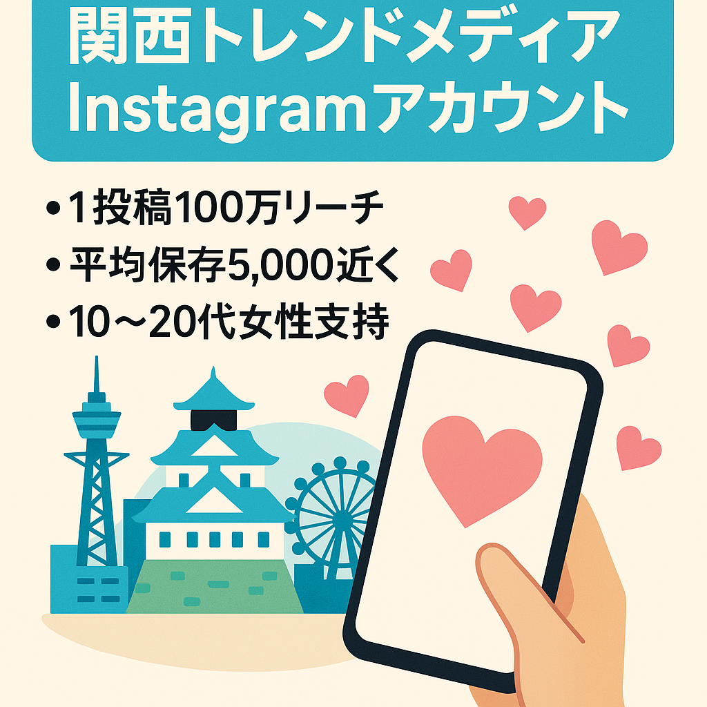 100万リーチ超え投稿有り！平均保存5,000近く！20代女性特化！関西トレンドメディアアカウント