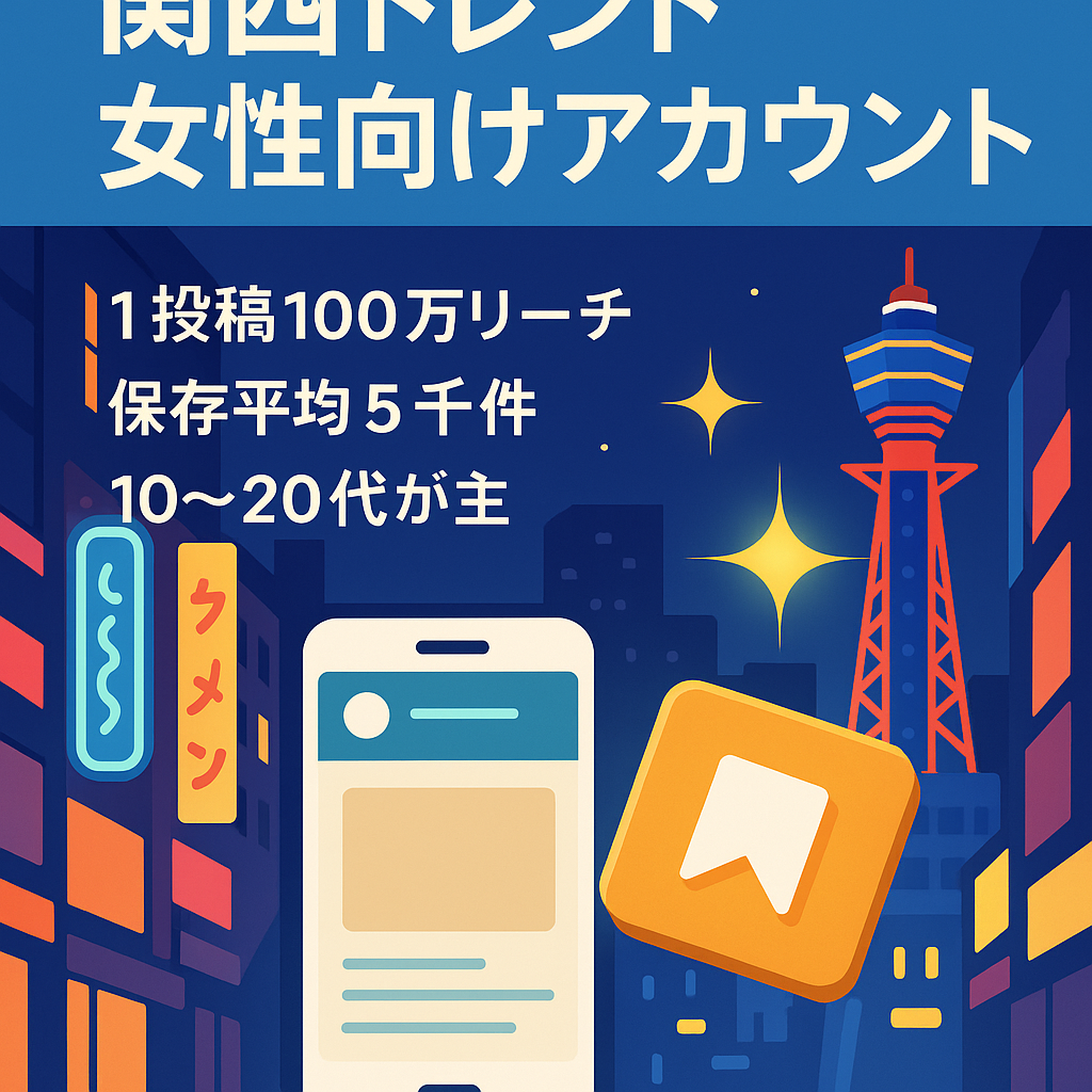【月imp100万超/100万imp超え投稿多数/平均保存5,000~】20代女性特化！関西トレンドメディアアカウント