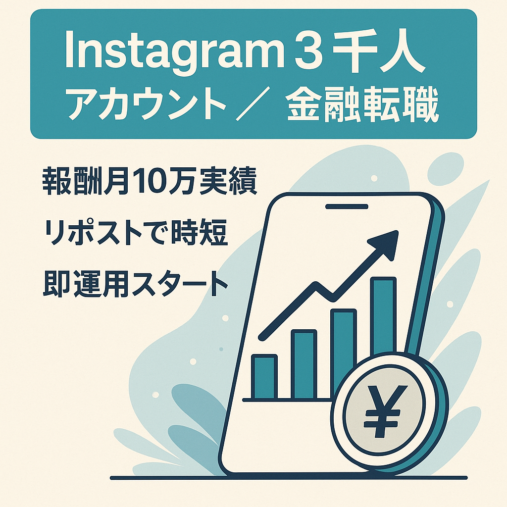 【Instagramフォロワー数3,000人以上】金融・転職・仕事術などビジネスに特化したアカウント【最高月額発生報酬10万円】