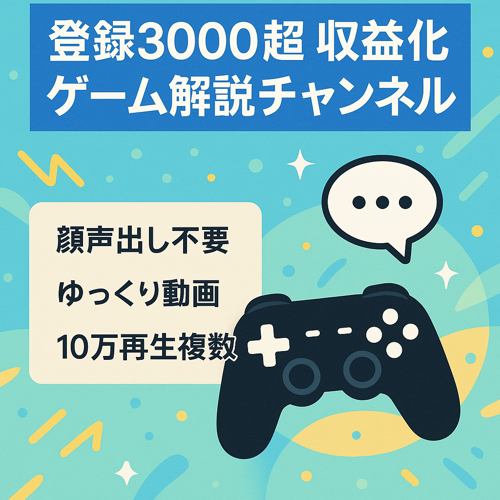 【収益化済み登録者3000人以上】某有名ゲームの解説チャンネル（完全外注も可！）