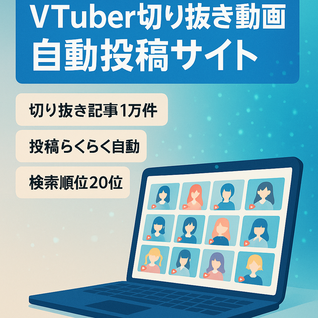 【youtube動画記事自動生成】ホロライブ・にじさんじ等VTuber切り抜き動画のまとめサイト