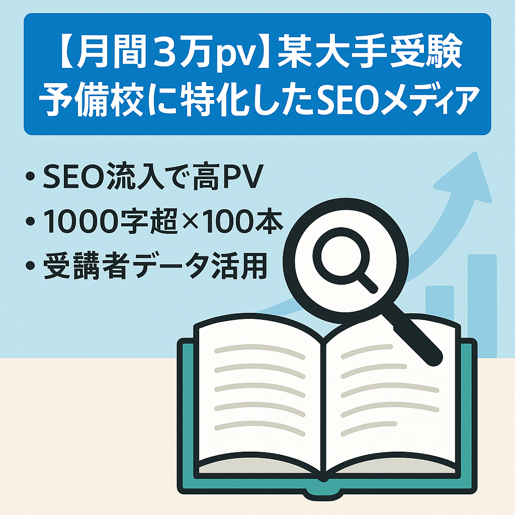 【月間３万pv】某大手受験予備校に特化したSEOメディア