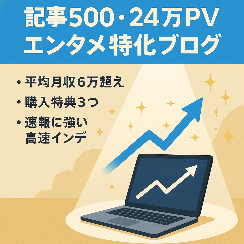 【平均月収6万円越え＆24万PV・記事数500以上】人物・イベント系記事で上位表示の安定アクセスのエンタメ特化ブログ！購入者3大特典付き