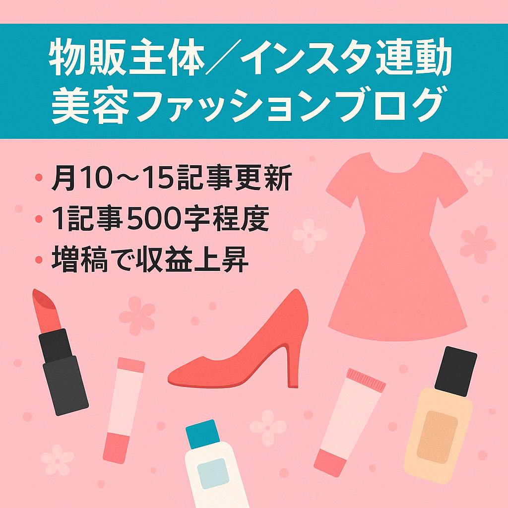 【SEO集客】インスタグラムの記事を使用した物販主体の女性向け美容ファッション情報ブログ