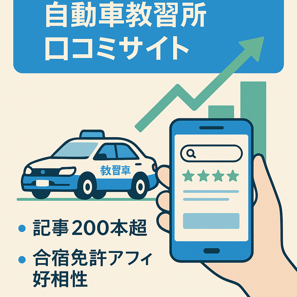 【レア】SEO・SNS両軸で集客可能な自動車教習所の評判・口コミメディア