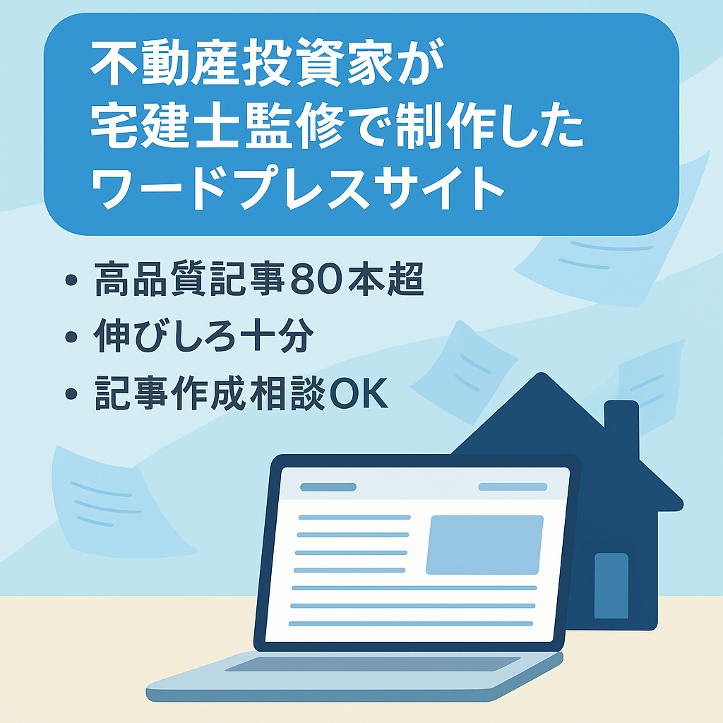 不動産投資家が宅建士監修で制作したワードプレスサイト