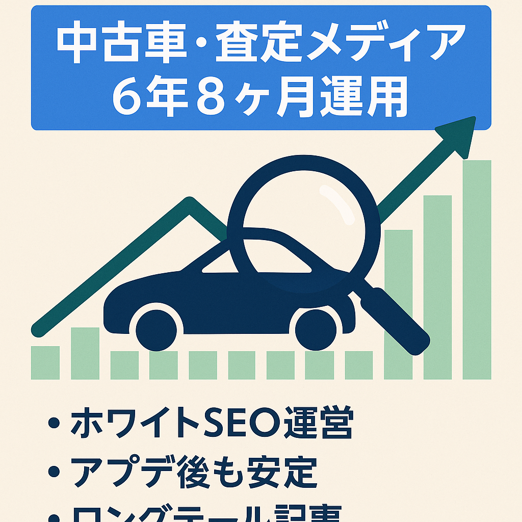 【ドメイン運用歴6年8ヶ月！】中古車販売・一括査定の紹介を中心とした車ジャンルの情報メディア