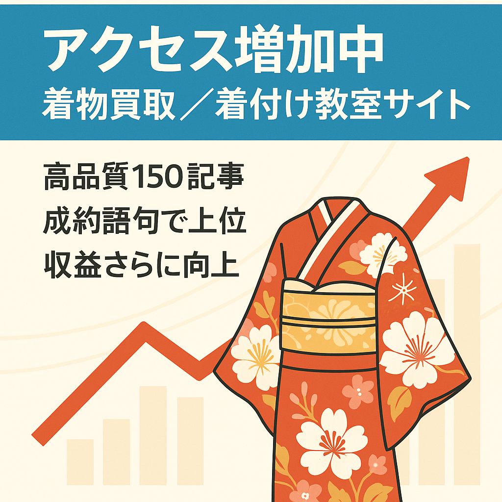 【収益・PV右肩上がり】着物買取、着付け教室に関するサイト。上位表示多数で伸び代がかなり大きい