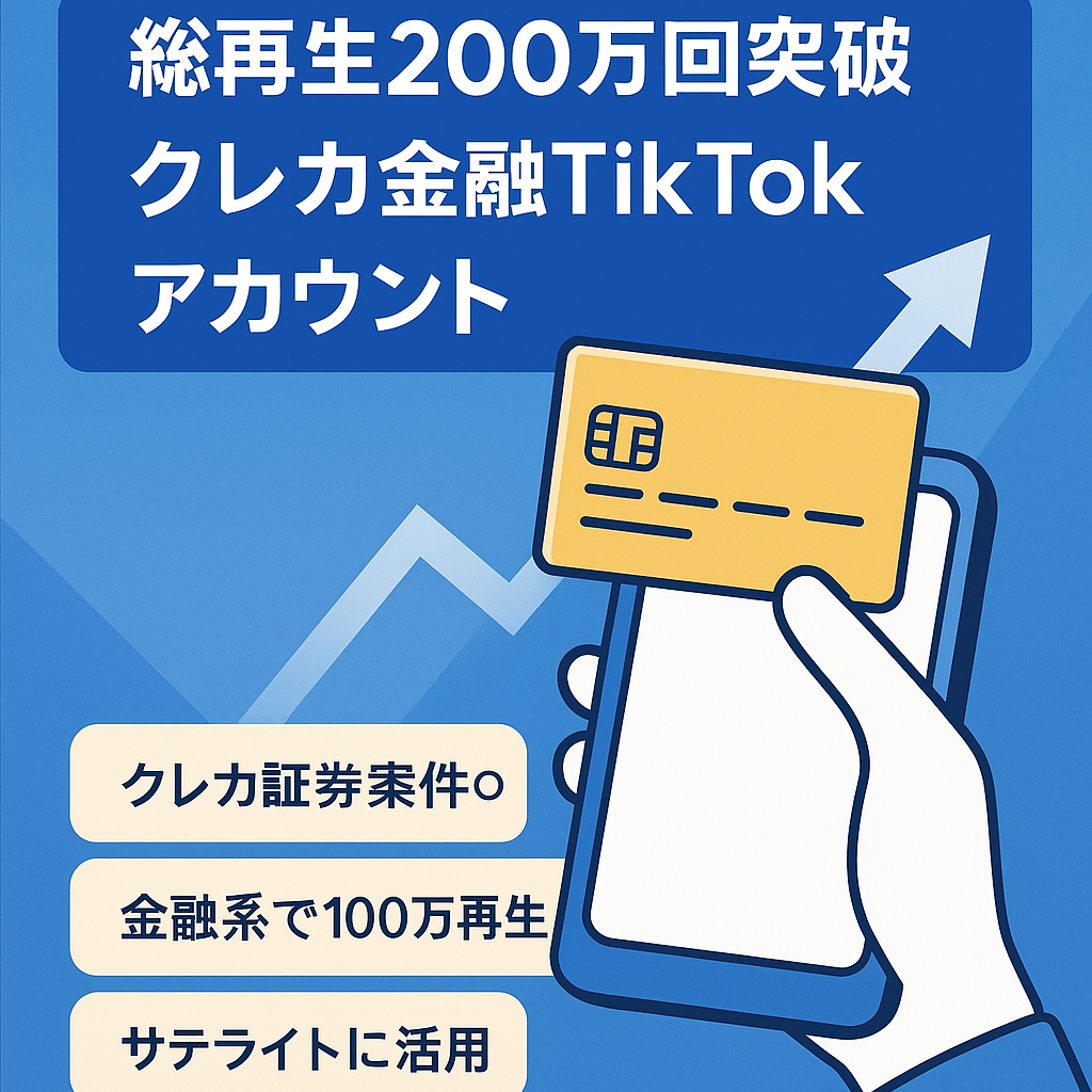 受付中・コンサル付き【総再生200万回突破】クレジットカードネタ系Tiktokアカウント【金融系】外注可・画像投稿型