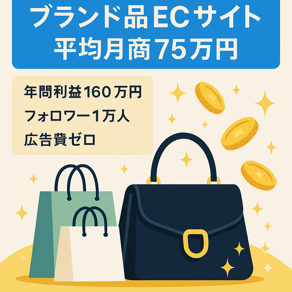 【平均月商75万円 /直近年間利益160万円(利益率17.3%) /Instagramフォロワー1万人以上】正規ブランド品販売のECサイト