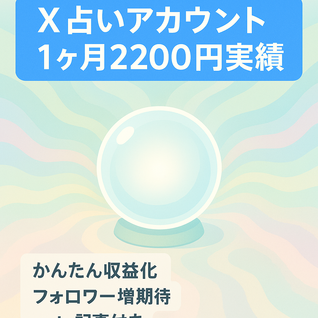 𝕏占いアカウント・開始1ヶ月で2200円マネタイズ（ヒーリング画像）