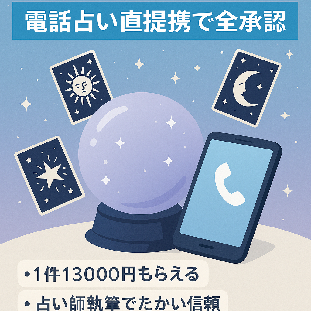 【SEOなのに全承認】占いアフィリエイトサイト（直提携の電話占い会社を紹介します）